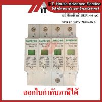 เสิร์จกันฟ้าผ่า SUP1-40 AC SPD 385V 4P 20K/40KA กันฟ้าผ่า Suntre