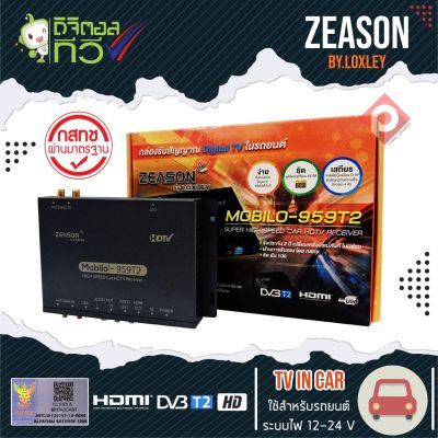 LOXLEY กล่องทีวีดิจิตอลติดรถยนต์ ZEASON MOBILO-959T2 เสาสัญญาณทีวี 4 ชุด รับสัญญาณทีวีดิจิตอล คมชัดด้วยระบบดิจิตอล