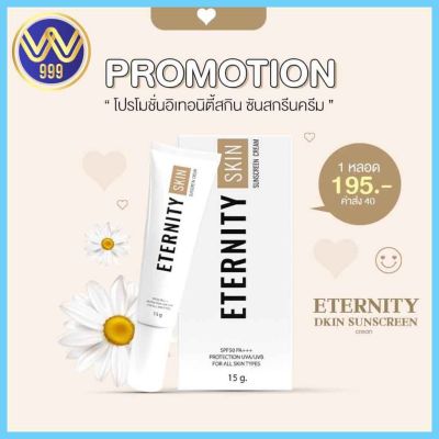 กันแดดอิเทอนิตี้ กันแดดมาช่า กันแดดผสมรองพื้น ETERNITY SKIN Sunscreen 15g.