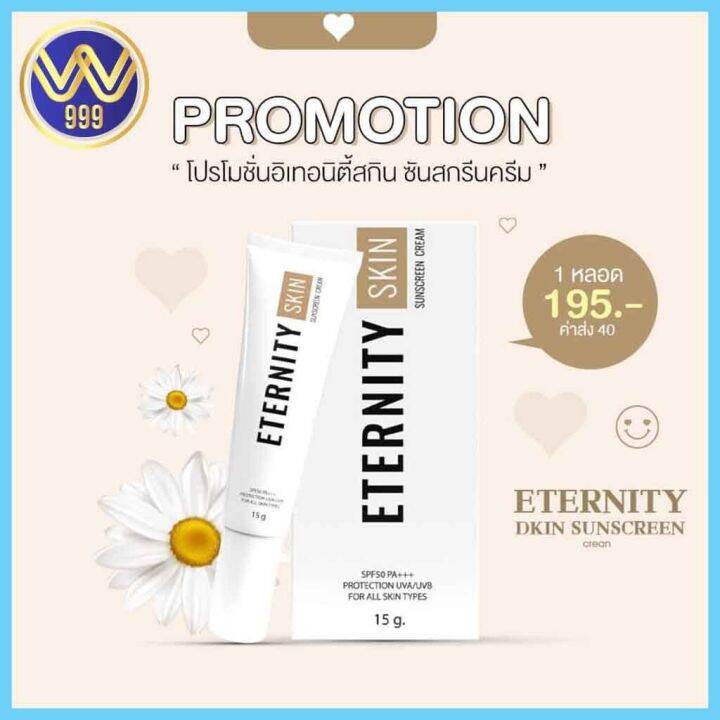 กันแดดอิเทอนิตี้-กันแดดมาช่า-กันแดดผสมรองพื้น-eternity-skin-sunscreen-15g