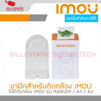 IMOU BRACKET ขายึดสำหรับติดตั้งกล้อง IMOU สามารถใช้ได้กับรุ่น RANGER / A1 / A2 BY BILLIONAIRE SECURETECH