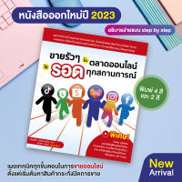 หนังสือ ขายรัวๆ ในตลาดออนไลน์ ให้รอดทุกสถานการณ์ (สำนักพิมพ์ WITTY GROUP)