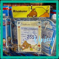 จุ๊บพรบ. รถยนต์ ลิขสิทธิ์แท้ Rilakkuma ลายหมีแอปเปิ้ลนอน 1ชิ้น #กรอบป้ายภาษี #ป้ายภาษี