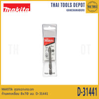 MAKITA ดอกเจาะกระจก ก้านหกเหลี่ยม 8x70 มม. D-31441