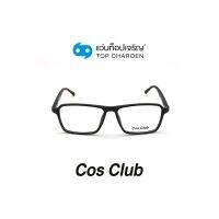 COS CLUB แว่นสายตาทรงเหลี่ยม 2017-C2 size 53 By ท็อปเจริญ