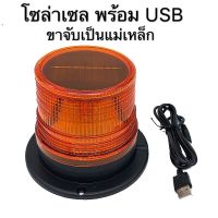 ไฟไซเรนไฟฉุกเฉินไฟกู้ภัยไฟไซเรนติดหลังคา LED โซล่าเซล พร้อมUSB ชาร์ตแบต 12V-24V ไฟติดหลังคาพร้อมฐานแม่เหล็ก สว่างตาแตก เหลือง