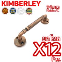 KIMBERLEY มือจับประตู หน้าต่าง มือจับกลึงลายชุบทองแดงรมดำ NO.7800-94mm AC (JAPAN QUALITY)(12 ชิ้น)