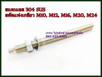 (SUS 304) สตัดแท่งเกลียว M10-M24 สแตนเลส 304