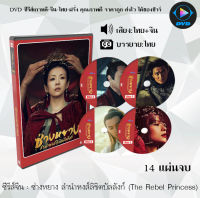 ซีรีส์จีน ซ่างหยาง ลำนำหงส์ลิขิตบัลลังก์ (The Rebel Princess) : 14 แผ่นจบ (พากย์ไทย+ซับไทย)