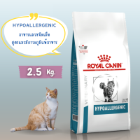 (ส่งฟรี) Royal Canin Vet - Hypoallergenic Cat อาหารแมว โรยัล คานิน สำหรับแมวที่มีภาวะภูมิแพ้อาหาร ชนิดเม็ด [ขนาด2.5kg]