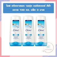 โดฟ ครีมนวดผม วอลุ่ม นอริชเมนท์ สีฟ้า ขนาด 130 มล. แพ็ค 3 ขวด จำนวน 1แพ็ค Conditione rDetox DOVE ครีมนวดผมโดฟ Nourish