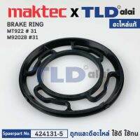 แหวน BRAKE RING (แท้) เครื่องขัดกระดาษทรายกลม 5" Maktec มาคเทค รุ่น MT922 #31 - Makita มากีต้า รุ่น M9202B (424131-5) (อะไหล่แท้ 100%)