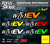 พลัง ev สติกเกอร์งานตัดประกอบสะท้อนแสง กวนๆ ขนาด 10*4 ซม   ติดมอเตอร์ไซค์ไฟฟ้า ev