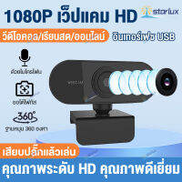 กล้องเว็บแคม Webcam HD 1080P กล้องเครือข่าย พร้อมไมค์ในตัว เว็บแคมวิดีโอชัด กล้องคอมพิวเตอร์ ไม่ต้องลงไดรเวอร์ เสียบ USB ใช้งานได้ทันที Webcam for PC หลักสูตรออนไลน์ การประชุมทางวิดีโอ อุปกรณ