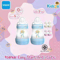 MAM ขวดนม ป้องกันโคลิคพร้อมจุกนม Easy Start Anti-Colic [แพ็คคู่] [5oz/160ml]