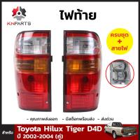 ไฟท้าย สำหรับ Toyota Hilux Tiger D4D ปี 2002-2004 (คู่)