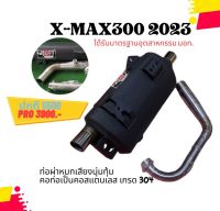 ท่อXMAX 2021-2023 มี มอก ท่อXMAX2021 ท่อXMAX-2021 ท่อXMAX300 ท่อผ่า ท่อแต่ง ท่อ ผ่าแพร่ ท่อแพร่ ผ่าหมกเงียบ หมกกระพรือ