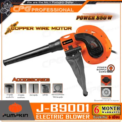 PUMPKIN เครื่องเป่าลม / ดูดลม BLOWER (850วัตต์) รุ่น J-B9001 ++ดูดฝุ่นได้ พร้อมถุงเก็บฝุ่น ล้างแอร์ ล้างรถ++