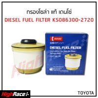 กรองโซล่า Denso รหัส KS086300-2720 / สำหรับรถ Toyota Vigo , Fortuner , Innova , Isuzu All new D-max , Mu-x  ปี 2012 ขึ้นไป กรองดีเซล ไส้กรองโซล่า