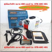 ตู้เชื่อม KANTO 400A เชื่อมดี ระบบ IGBT KTB-ARC-401 แถมฟรี*** แว่นออโต้ตัดแสง