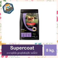 SUPERCOAT ซุปเปอร์โค้ท อาหารสุนัข สูตรสุนัขโต พันธุ์เล็ก พร้อมไก่ 8 กก.