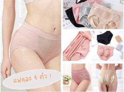 🛴 [ แพ็ค 4 ชิ้น ] กางเกงในสตรี 3D ขาเว้า เก็บพุง กระชับก้น รังผึ้ง ผ้าทอญี่ปุ่น (ของแท้) ชั้นใน กางเกงในผู้หญิง กางเกงในหญิง 🛴