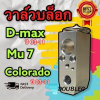 วาล์วตู้แอร์ ISUZU D-MAX 2003-2019 ( P ) วาล์ว แอร์ D max 200 3 -2019 วาล์วบล๊อกตู้แอร์ DMAX วาล์วตู้แอร์ NISSAN วาล์วบล็อก NISSAN วาวล์แอร์ ดีแม็กซ์ วาว D-MAX 2003-19