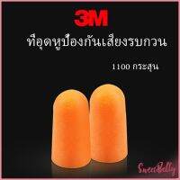 Sweet Belly   ที่อุดหูกันเสียง ลดเสียงและเสียงรบกวนเวลานอน ลดเสียงรบกวน ราคา ต่อ 1 คู่ Anti-noise earplugs