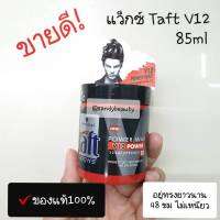 ขายดี! แว็กซ์จัดแต่งทรงผม Schwarzkopf กระปุกแดง V12 ชวาร์สคอฟ ทัฟท์ ลุคส์ วี12 พาวเวอร์ แว็กซ์ 85ml. ไม่เหนียวเหนอะหนะ