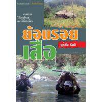 บ้านหนังสือ - ย้อนรอยเสือ  นวนิยาย บุหลัน​ รัน​ตี​ เขียน​