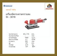 SHINANO เครื่องขัดกระดาษทราย SI - 3018 Orbital Sander เครื่องขัด เครื่องมือลม