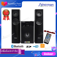 Sherman ชุดลำโพง Active 2.1 Ch  รุ่น SB-66B3B