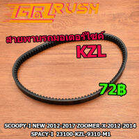 สายพานรถมอเตอร์ไซค์ Scoopy-i new 2012-2017 spacy-i zoomer-x 2012-2014 สายพานสกูปี้ นิว KZL ร่องB ทนน้ำมัน ทนความร้อน