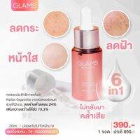 ของแท้100%ลอตใหม่ส่งไว!!GLAMS BRIGHTENING PRO BOOSTER สวยแบบปลอดภัยมั่นใจได้ ปราศจากพาราเบน สเตรียรอยด์ สารปรอท แอลกอฮอล์ น้ำหอม สีสังเคราะห์  Mineral Oil