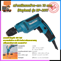 MAKITA สว่านปรับรอบซ้าย-ขวา 10 mm. รุ่น DP-2011 (หัวKeyless) (AAA)