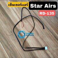 เซ็นเซอร์เเอร์ Star Airs RD-135 อะไหล่เเอร์ Star Air สตาร์