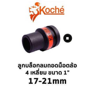 KOCHE ลูกบล็อกลมถอดน็อตล้อ 4 เหลี่ยม ขนาด 1" (มีให้เลือกขนาด 17-21mm) สินค้าพร้อมส่ง