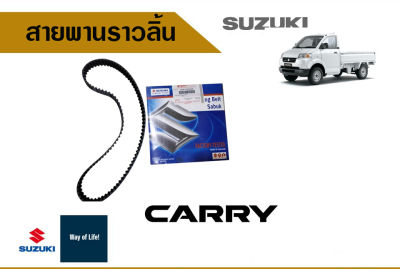 สายพานราวลิ้น Suzuki Carry 05-15 อะไหล่แท้!!