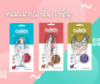 Ostech ออสเทค ขนมแมวแบบชิ้น ขนมสำหรับแมว ปลาชิ้น สันในไก่ชิ้น ขนมแมวชิ้นขนาด 20g และ 30g