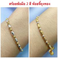 สร้อยข้อมือ 2 กษัตริย์ [ 068 ] สร้อยข้อมือทองชุบ สร้อยข้อมือทองไมครอน  สร้อยข้อมือห้อยจี้ถุงทองน่ารักมาก พร้อมส่ง 2 แบบ