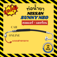 ท่อน้ำยา น้ำยาแอร์ นิสสัน ซันนี่ นีโอ แบบสายกลาง NISSAN SUNNY NEO N16 คอมแอร์ - แผงร้อน ท่อแอร์ ท่อน้ำยาแอร์ สายน้ำยาแอร์