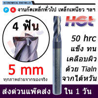 Endmill Carbide เอ็นมิล ดอกกัดคาร์ไบด์สำหรับงานเหล็ก ขนาด 5 มม. 4 ฟัน (แพ๊คส่งภายใน 1 วัน) 45-50 HRC