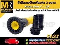 Water Gun หัวฉีดเทอร์โบแบบปรับได้ พร้อมท่อ 2 ขนาด (1" - 1.5")