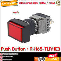 PUSH BUTTON AH165-TLR11E3 (สีแแดง)มีไฟ