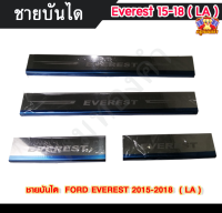 ชายบันไดฟอร์ด  เอฟเวอร์เรส  FORD EVEREST 2015-2018  สแตนเลส ชายบันได, สครับเพลท, กันรอย ( LA )