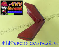 ฝาไฟท้าย RC110 (CRYSTAL) สีแดงเข้ม