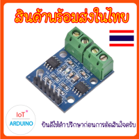 L9110S โมดูลขับมอเตอร์ 2 ตัว 2.5V - 12V สินค้าพร้อมส่ง!!!