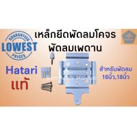 เหล็กยึดพัดลมโคจรฮาตาริ แท้ พัดลมเพดาน 16นิ้ว,18นิ้ว ฮาตาริ Hatari อะไหล่พัดลม อะไหล่ฮาตาริ