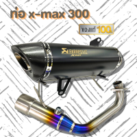 ท่อ X-MAX 300 (สีดำ) ใส่ได้กับรถทุกปี2018-2022  งานอัดใยแก้วแน่นๆ งานปลายคาร์บอน คอบอมบ์ใหญ่ไทเทเนี่ยม