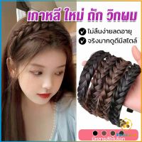 TookJai ที่คาดผมถักเปีย แฟชั่นเกาหลี กางปลา น่ารัก สําหรับผู้หญิง Wig hoop